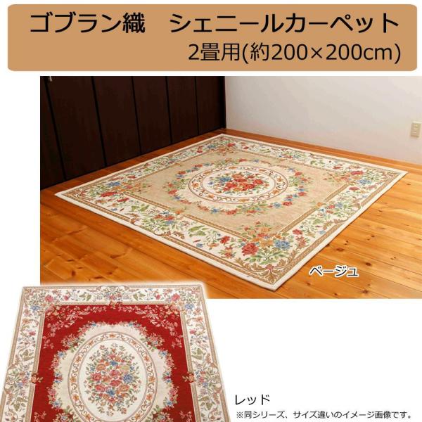 鹿田産業 ゴブラン織 シェニールカーペット 2畳用(約200×200cm) レッド・YAN13820RE (1096681)