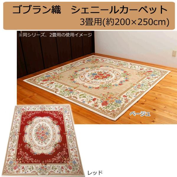 鹿田産業 ゴブラン織 シェニールカーペット 3畳用(約200×250cm) レッド・YAN13825RE (1096683)