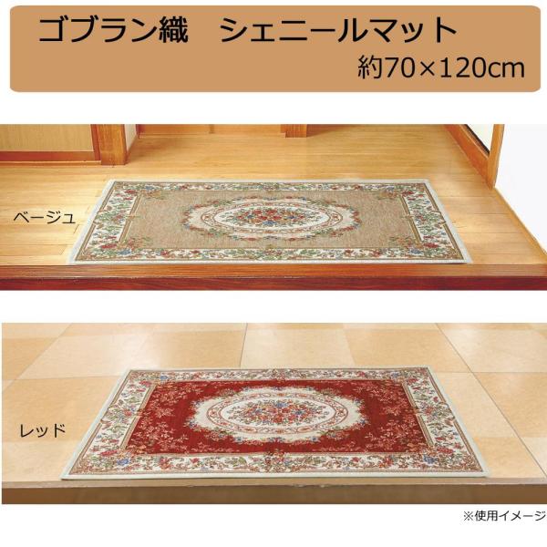 鹿田産業 ゴブラン織 シェニールマット 玄関マット 約70×120cm ベージュ・YAN13870BE (1096690)