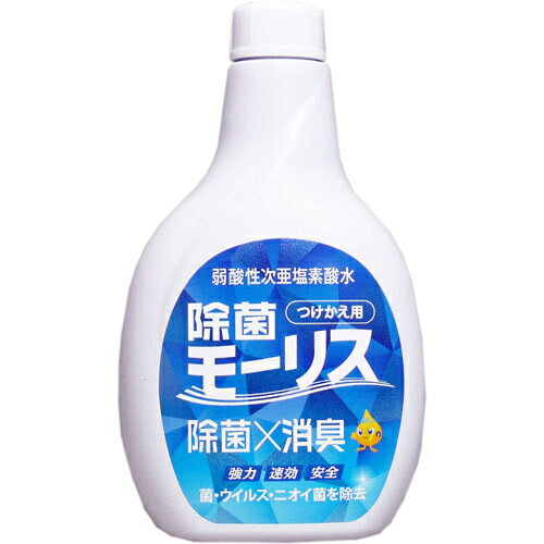 森友通商 除菌モーリス 弱酸性次亜塩素酸水 つけかえ用 400mL