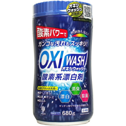 紀陽除虫菊 OXI WASH 酸素系漂白剤 680g ボトル入り　型番：K-7112