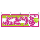 のぼり屋(Noboriya) 横幕 ぶどう 1300