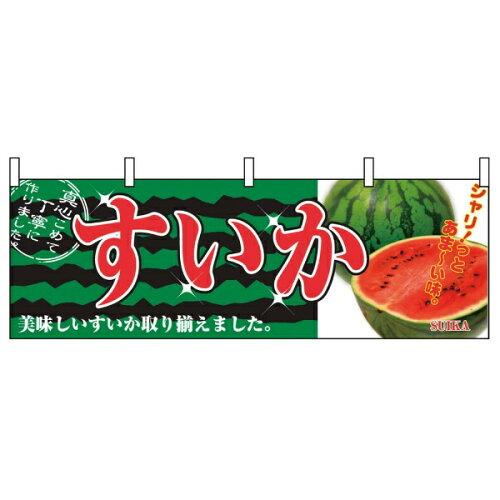 NOBORIYA のぼり屋 横幕 すいか 2834