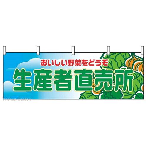 NOBORIYA のぼり屋 横幕 生産者直売所 2835