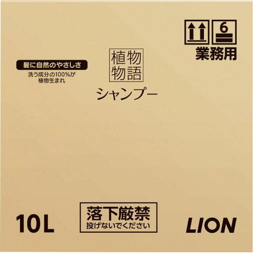 ライオンハイジーン 植物物語シャンプー10L【ZSY5601】