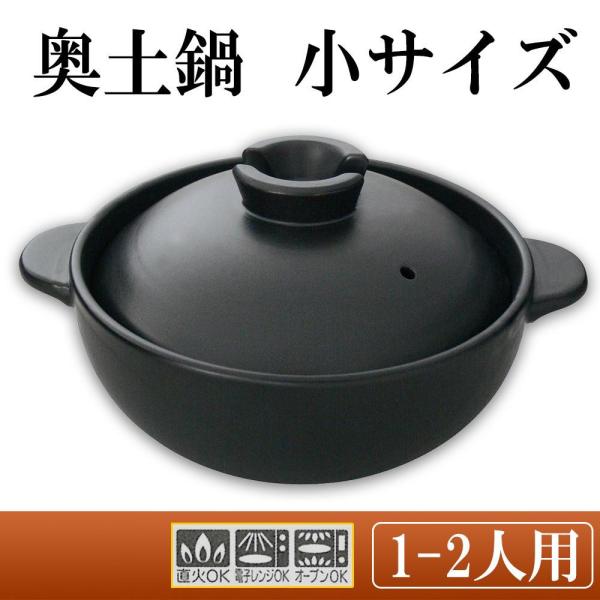 スズ木 日本製 奥土鍋 小サイズ 1～2人用 6093-5070 (1096143)
