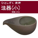 スズ木 日本製 陶酔庵 注器(小) ひとしずく 焼締 130ml 6048-7510 (1096165)