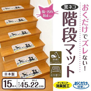 サンコー(三つ葉) サンコー おくだけ吸着 階段マット 黒ネコ 15枚入 KM-10 (1080090)