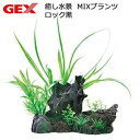 ジェックス 癒し水景 MIXプランツ ロック黒