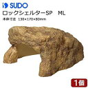 スドー ロックシェルターSP ML