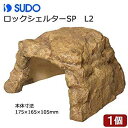 スドー ロックシェルターSP L2