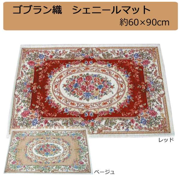 鹿田産業 ゴブラン織 シェニールマット 玄関マット 約60×90cm レッド・YAN13860RE (1096689)