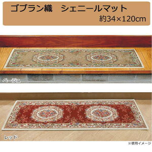 鹿田産業 ゴブラン織 シェニールマット 玄関マット 約34×120cm レッド・YAN13834RE (1096695)