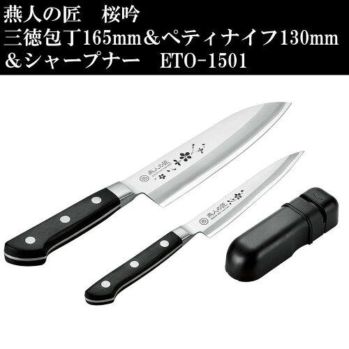 よこやま 燕人の匠 桜吟 三徳包丁 165mm ＆ ペティナイフ 130mm ＆ シャープナー ETO-1501 (1115284)