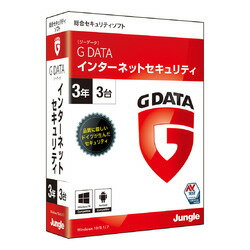 ジャングル G DATA インターネットセキュリティ 3年3台(JP004620)