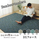 イケヒコ ラグ カーペット 無地 シンプル バンブー 竹 『DXフォース』 アイボリー 約190×250cm
