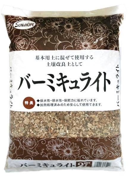 サンアンドホープ バーミキュライト 2L