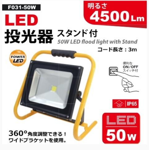 YADA 矢田 LED投光器 スタンド付 50W F031-50W