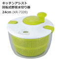 和平フレイズ(WAHEI FREIZ) キッチンアシスト 回転式野菜水切り器24cm KR-7339 (1096638)