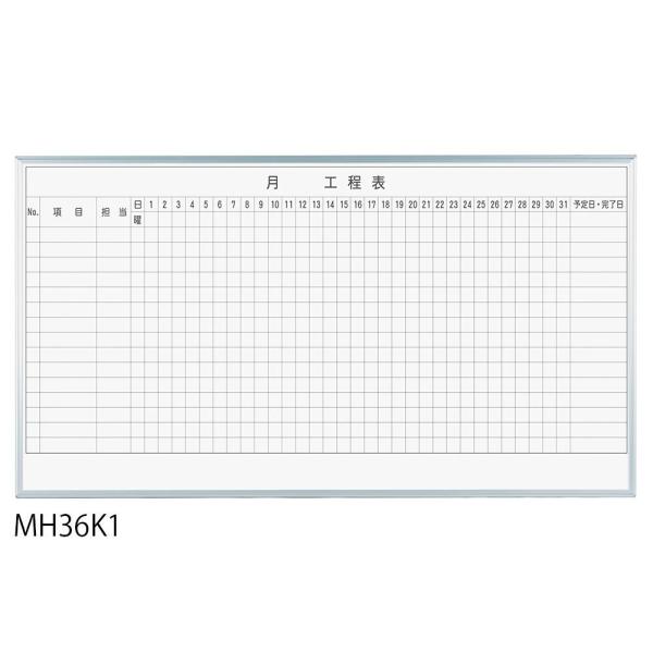 馬印 レーザー罫引 月工程表 3×6(1810×910mm) 15段 MH36K1 (1184982)