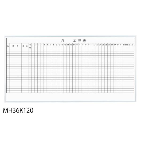 馬印 レーザー罫引 月工程表 3×6(1810×910mm) 20段 MH36K120 (1184983)