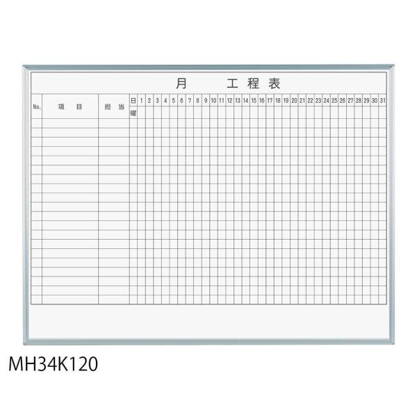 馬印 レーザー罫引 月工程表 3×4(1210×910mm) 20段 MH34K120 (1184989)