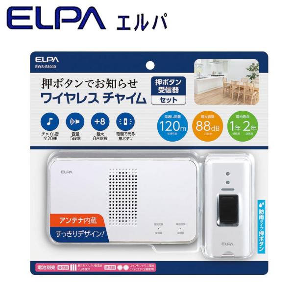 朝日電器 ELPA(エルパ) ワイヤレスチャイム 受信器+押ボタン送信器セット EWS-S5030 (1167362)