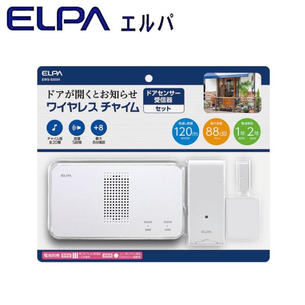 朝日電器 ELPA(エルパ) ワイヤレスチャイム 受信器+ドアセンサー送信器セット EWS-S5034 (1167368)