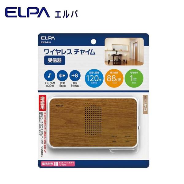 朝日電器 ELPA(エルパ) ワイヤレスチャイム 木目調 受信器 増設用 EWS-P51 (1167 ...