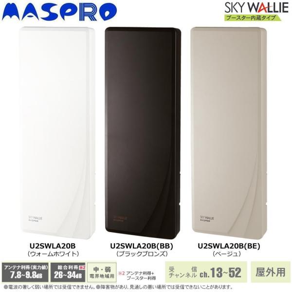 マスプロ 屋外用 地上デジタル放送用 UHFアンテナ SKY WALLIE (スカイウォーリー) 20素子アンテナ相当 ブースター内蔵 ウォームホワイト・U2SWLA20B (1172988)