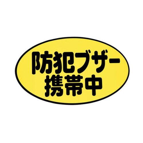 アーテック 防犯ブザー携帯中シー