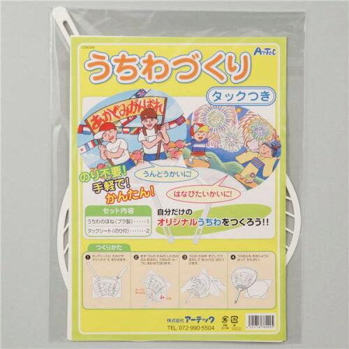 ARTEC うちわ作り(タック付)