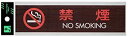 光(Hikari) WMS1848-7 プレート 禁煙 NO SMOKING