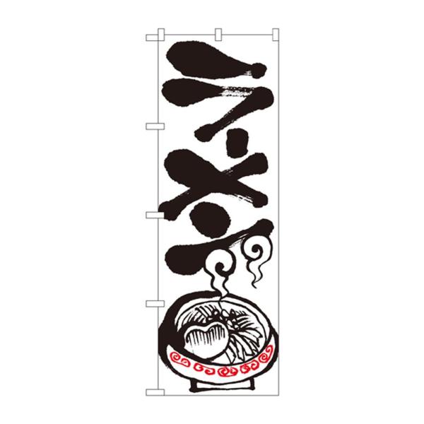 NOBORIYA のぼり屋 のぼり 2117 ラーメン (1158559)