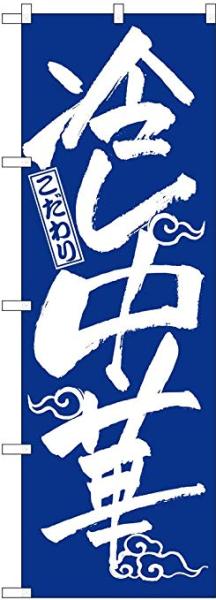 NOBORIYA のぼり屋 のぼり 2845 冷し中華 (1158626)