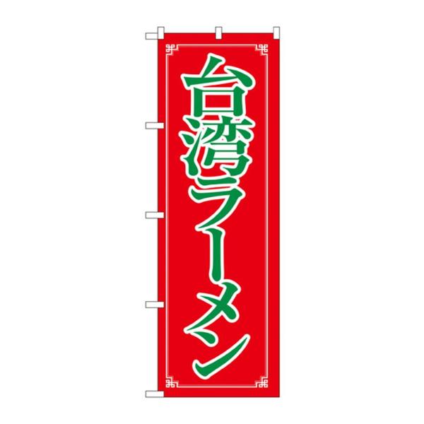 Rakuten - NOBORIYA のぼり屋 のぼり 8085 台湾ラーメン (1158618)