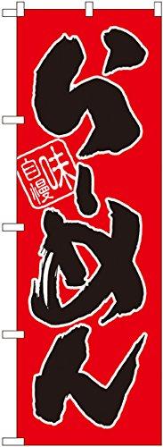 樂天商城 - NOBORIYA のぼり屋 のぼり SNB-1004 らーめん(赤地) (1158578)