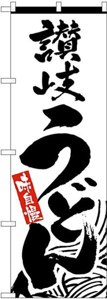 NOBORIYA のぼり屋 のぼり 2411 讃岐うどん (1158673)