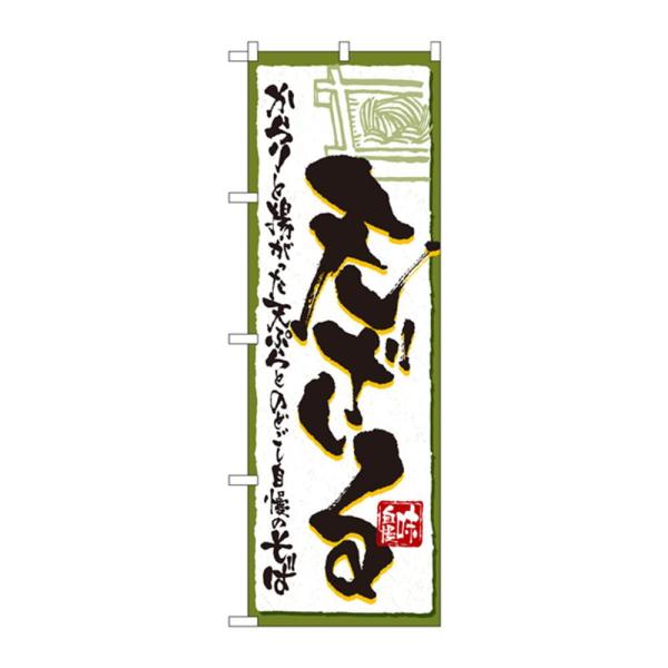 樂天商城 - NOBORIYA のぼり屋 のぼり 4600 天ざる (1158689)