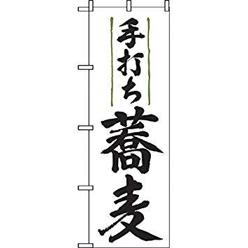 のぼり屋(Noboriya) のぼり 9873 手打ち蕎麦 (1158696)(3)