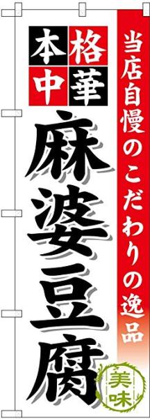 Rakuten - NOBORIYA のぼり屋 のぼり SNB-457 麻婆豆腐 (1158661)
