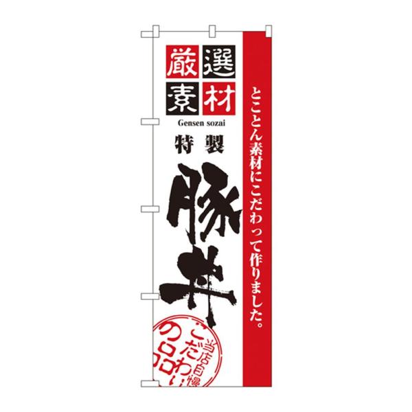 Rakuten - NOBORIYA のぼり屋 のぼり 2428 厳選素材豚丼 (1158871)