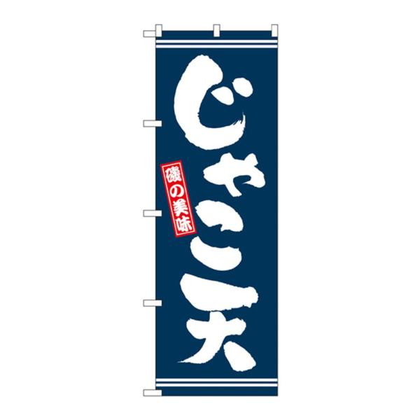 Rakuten - NOBORIYA のぼり屋 のぼり 2737 じゃこ天 (1159886)