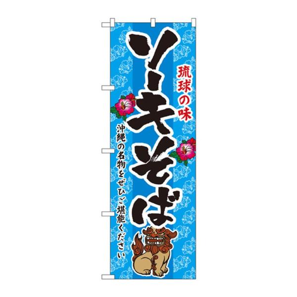 のぼり屋(Noboriya) のぼり 3118 ソーキそば (1159901)