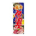のぼり屋(Noboriya) のぼり 5990 海鮮居酒屋 (1158753)(3)