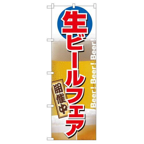のぼり屋(Noboriya) のぼり 2929 生ビールフェア開催中 (1160060)