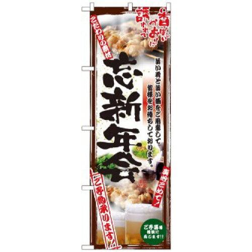 のぼり屋(Noboriya) のぼり 5017 串写真 忘新年会 フルカラー (1160048)