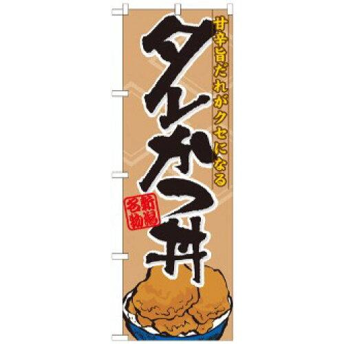 NOBORIYA のぼり屋 のぼり 7073 タレかつ丼 (1160074)