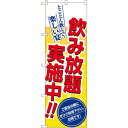 のぼり屋(Noboriya) のぼり 8196 飲み放題実施中!! (1160036)(3)