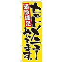 のぼり屋(Noboriya) のぼり 9880 セットメニューやってます (1160004)